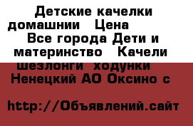 Детские качелки домашнии › Цена ­ 1 000 - Все города Дети и материнство » Качели, шезлонги, ходунки   . Ненецкий АО,Оксино с.